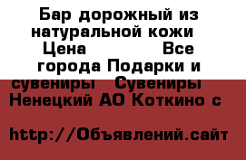  Бар дорожный из натуральной кожи › Цена ­ 10 000 - Все города Подарки и сувениры » Сувениры   . Ненецкий АО,Коткино с.